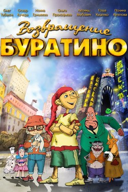 Возвращение Буратино 3D