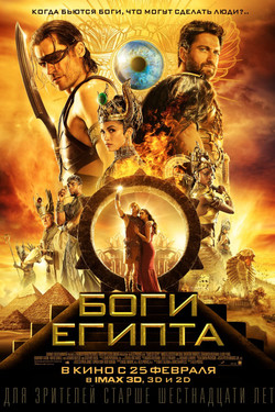 Боги Египта 3D