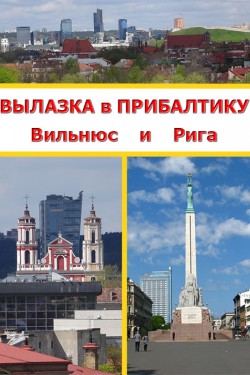 Вылазка в Прибалтику. Вильнюс и Рига 3D