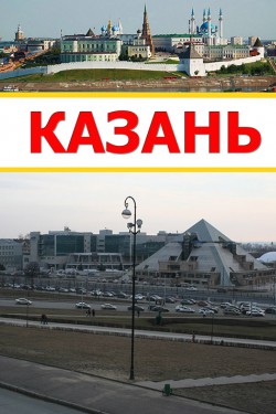 Казань в 3D