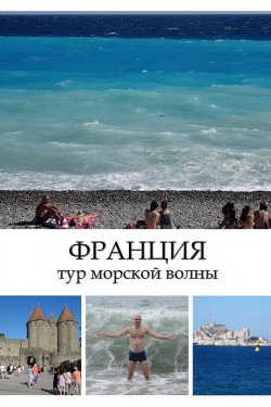 Франция - тур морской волны в 3D