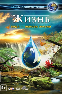 Жизнь: Вода – основа жизни 3D