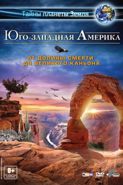 Юго-западная Америка 3D: От Долины смерти до Великого каньона 3D