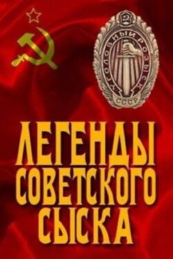 Легенды советского сыска