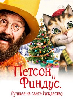 Петсон и Финдус 2. Лучшее на свете Рождество