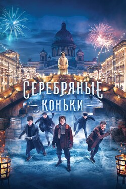 Серебряные коньки