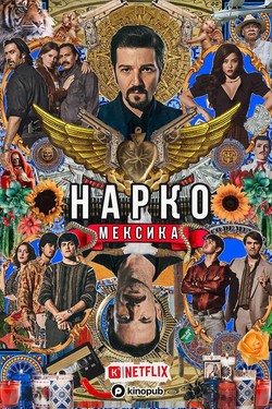 Нарко: Мексика