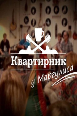 Квартирник у Маргулиса