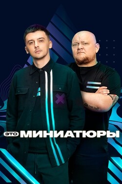 Это миниатюры