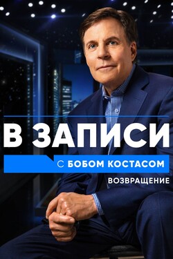 В записи с Бобом Костасом. Возвращение