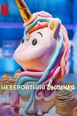 Невероятная выпечка