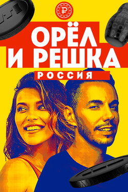 Орел и решка. Россия