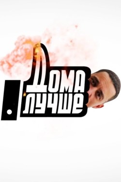 Дома лучше