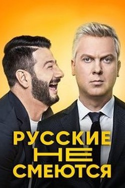 Русские не смеются