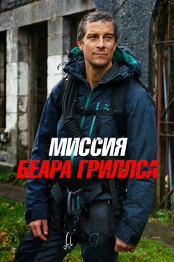 Миссия Беара Гриллса