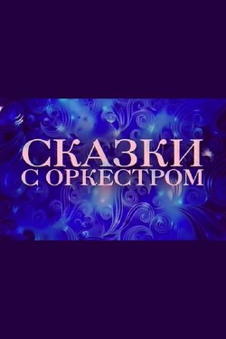 Сказки с оркестром