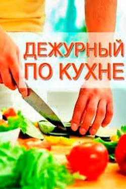 Дежурный по кухне