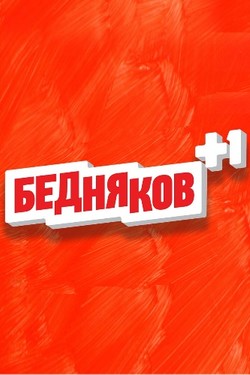 Бедняков +1