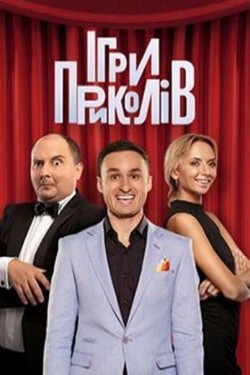 Игры Приколов