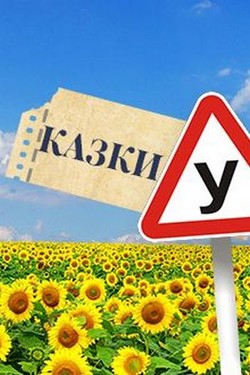 Сказки У