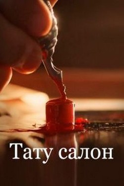 Тату-салон