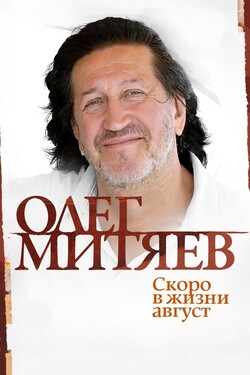 Олег Митяев