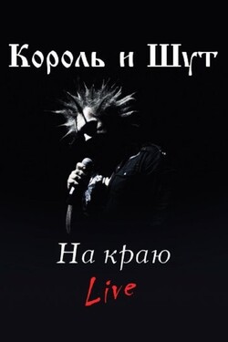 Король и Шут