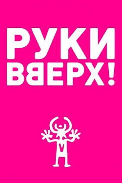 Руки вверх!