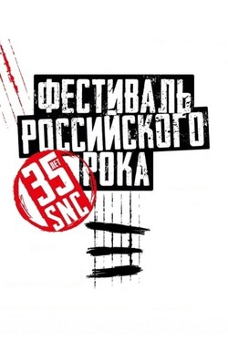 Фестиваль российского рока