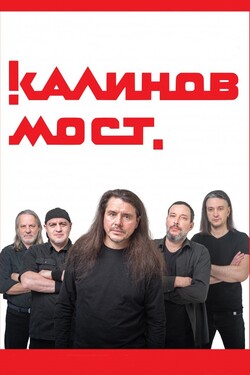 Калинов Мост