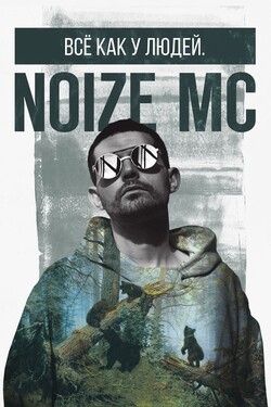 Noize MC