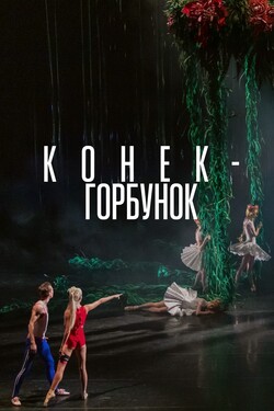 Конек-горбунок