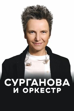 Сурганова и Оркестр