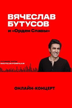 Вячеслав Бутусов