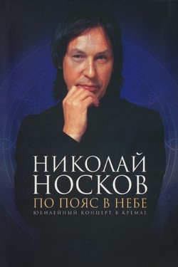 Николай Носков