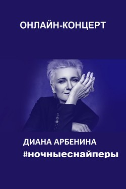 Диана Арбенина и Ночные Снайперы