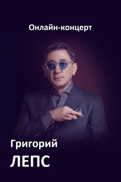 Григорий Лепс