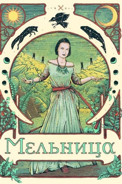 Мельница