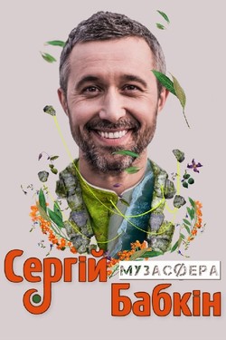 Сергей Бабкин