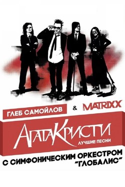 Глеб Самойлов и The Matrixx с симфоническим оркестром 