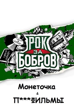 Монеточка и Порнофильмы