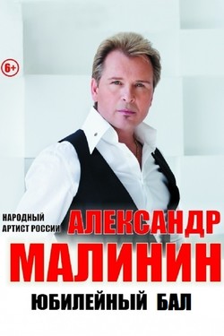 Александр Малинин