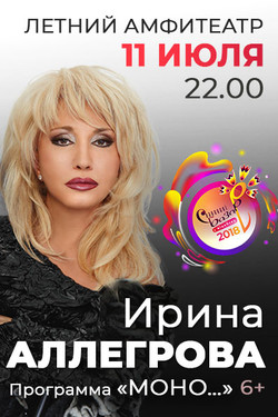 Ирина Аллегрова