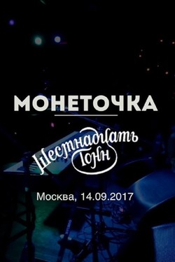 Монеточка