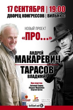 Макаревич и Тарасов