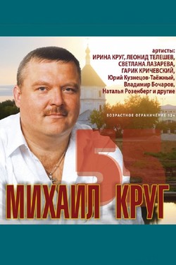 Михаил Круг