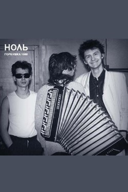 Ноль