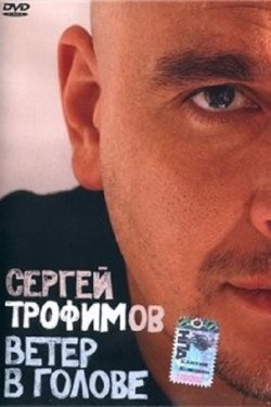 Сергей Трофимов