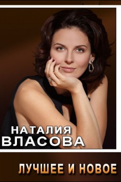 Наталия Власова