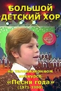 Большой Детский Хор